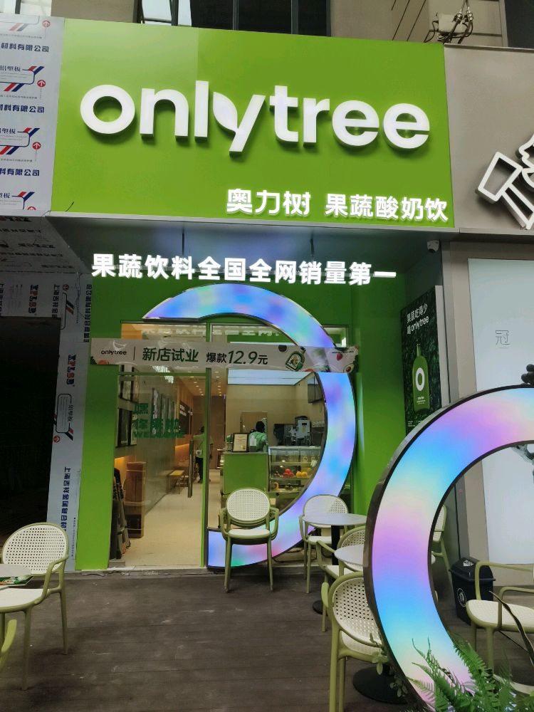 Onlytree果蔬酸奶饮(茂南店)
