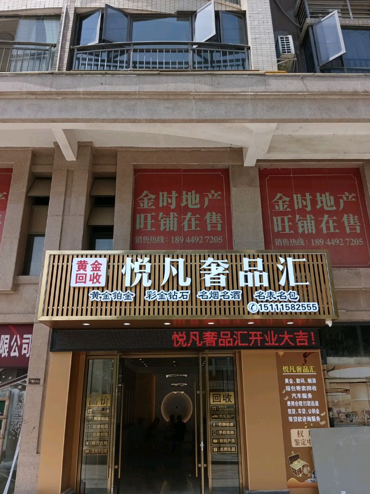 悦凡奢品汇