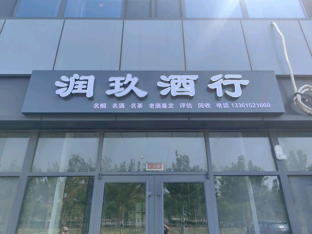 润玖酒行名酒礼品回收