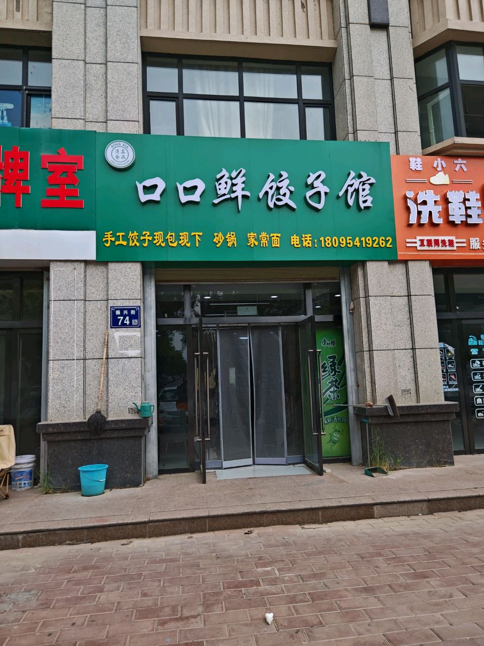 清真口口鲜饺子馆(振兴街店)