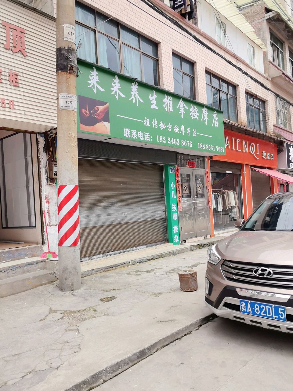 荣来养生推拿按摩店