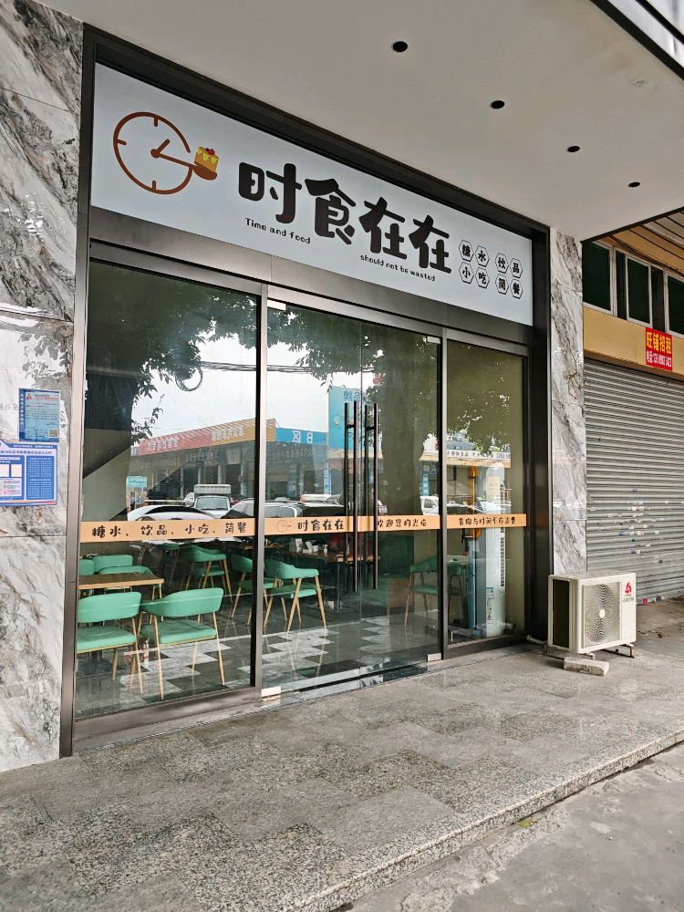 时食在在·甜品饮品