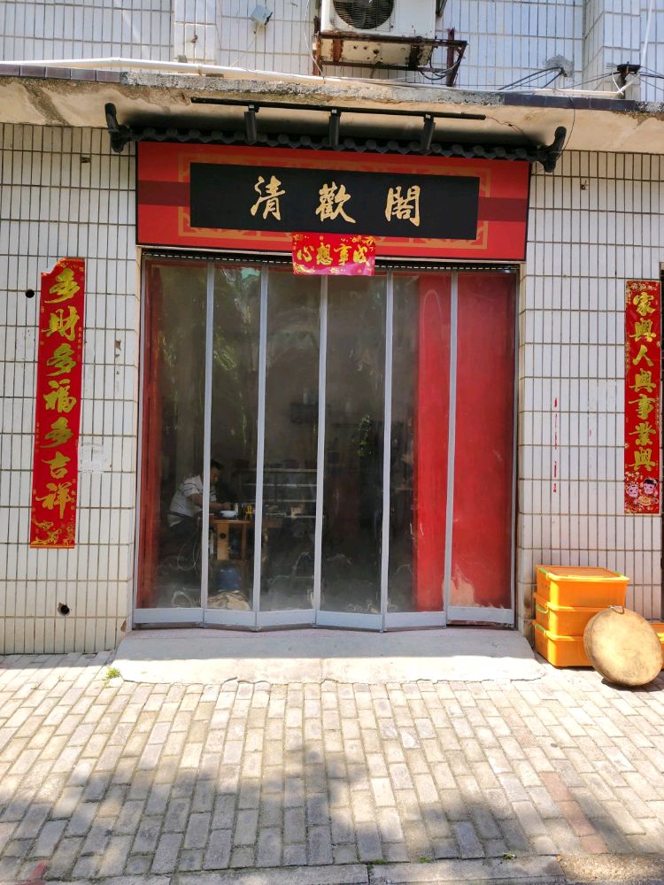 株洲市渌口区清欢阁