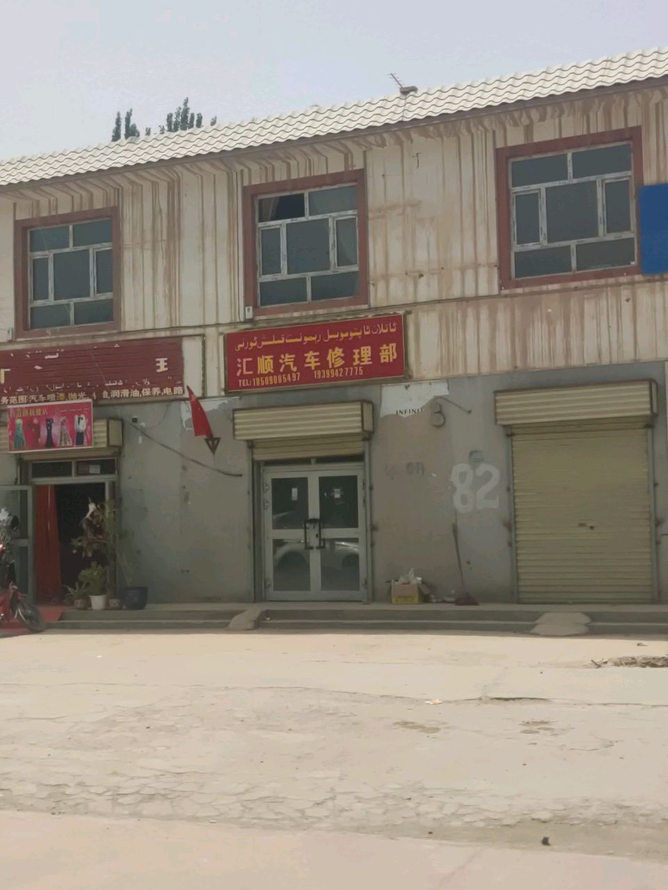 汇顺汽车修理部