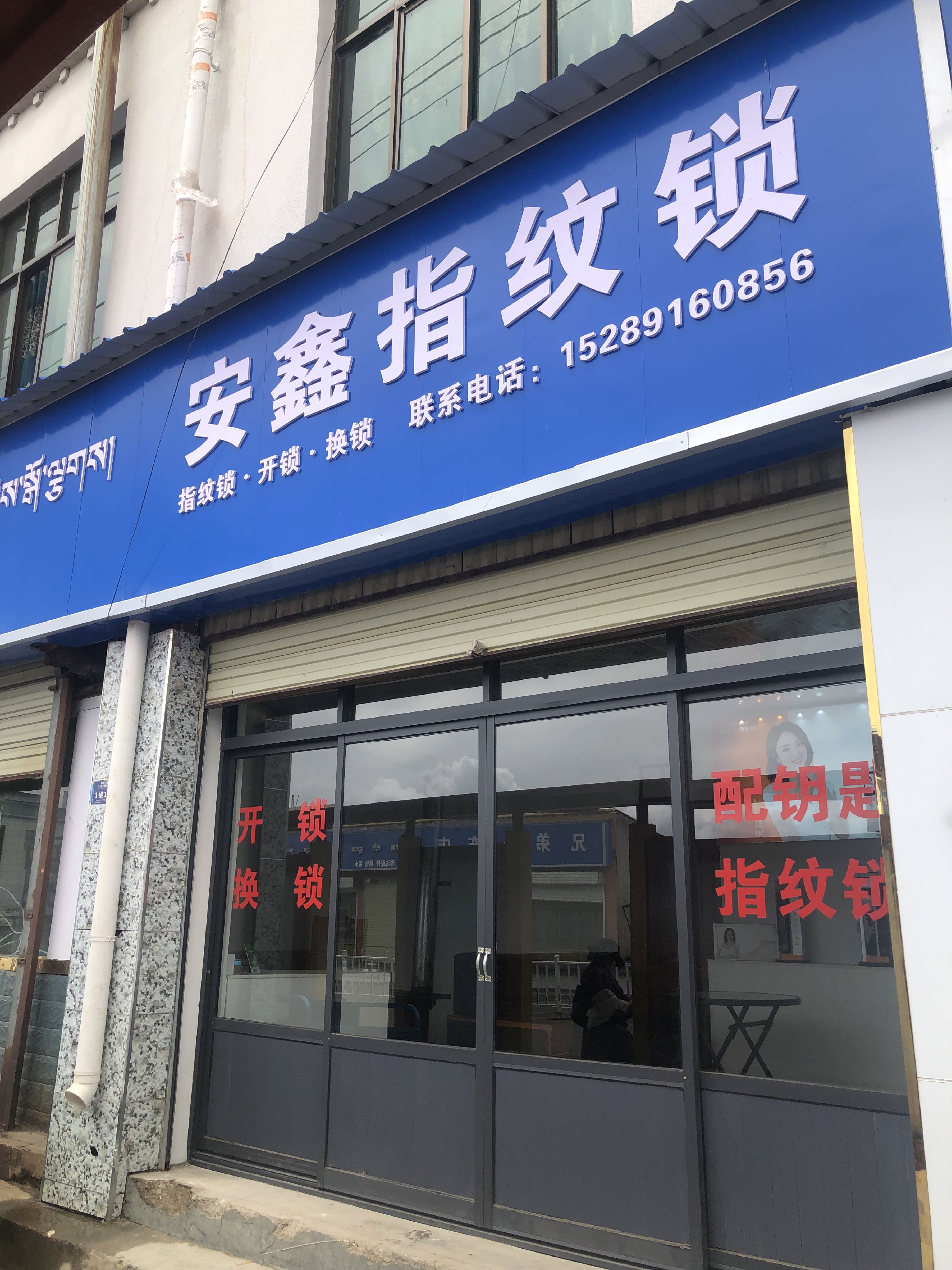 安鑫指纹锁