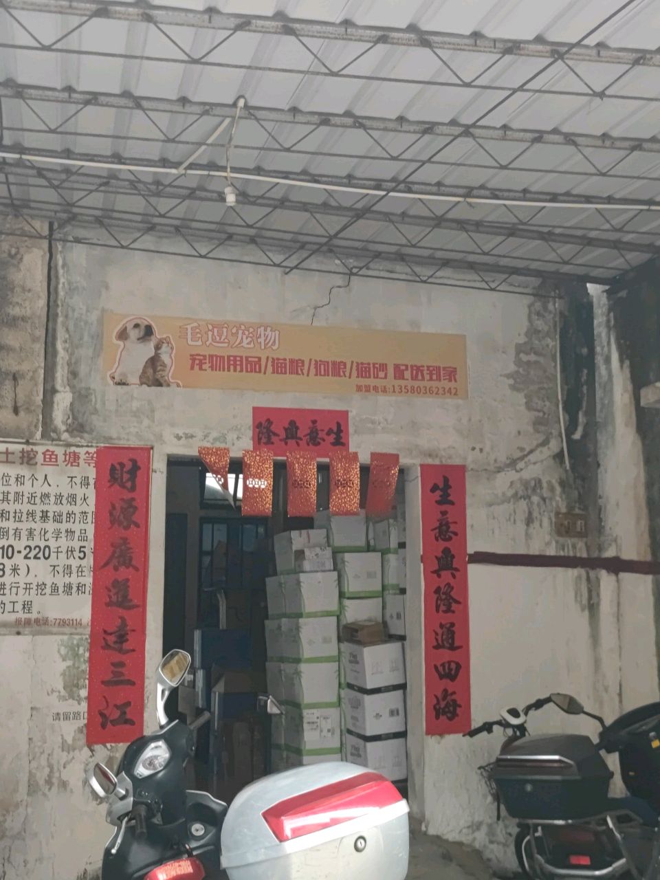 岚霞下街30号毛逗宠物