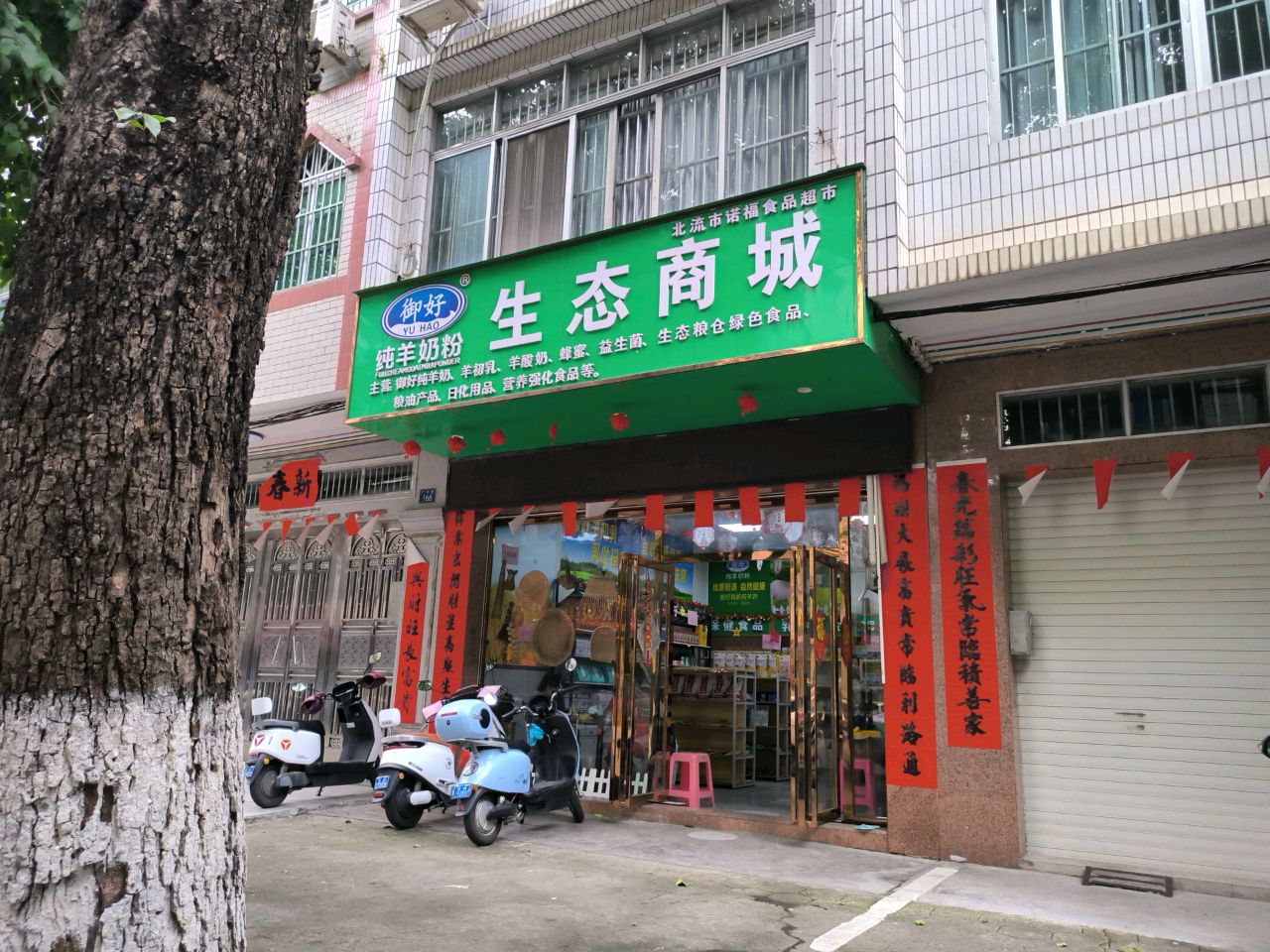 北流市诺福食品超市