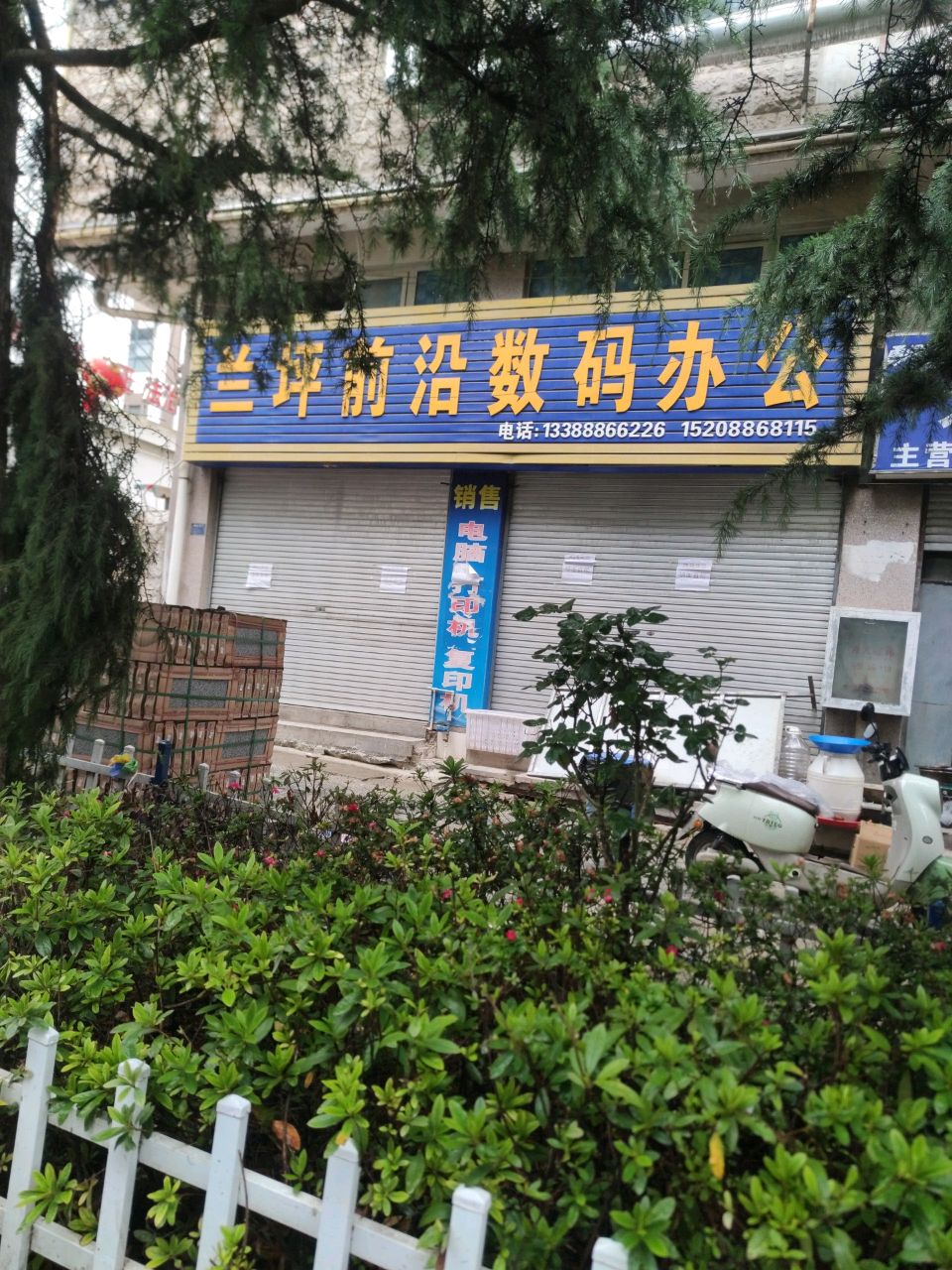 兰坪前沿数码办公
