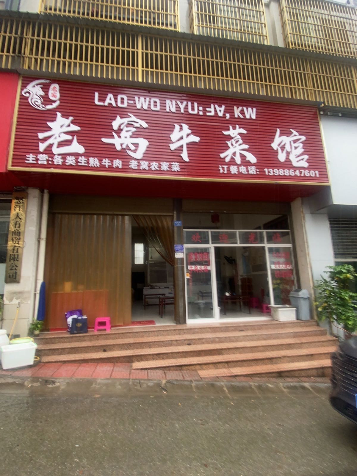 老窝牛菜馆(山水蓝岸店)