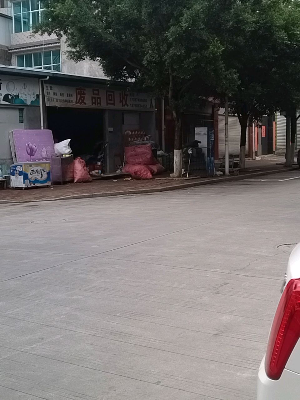 福平再生废品回收站