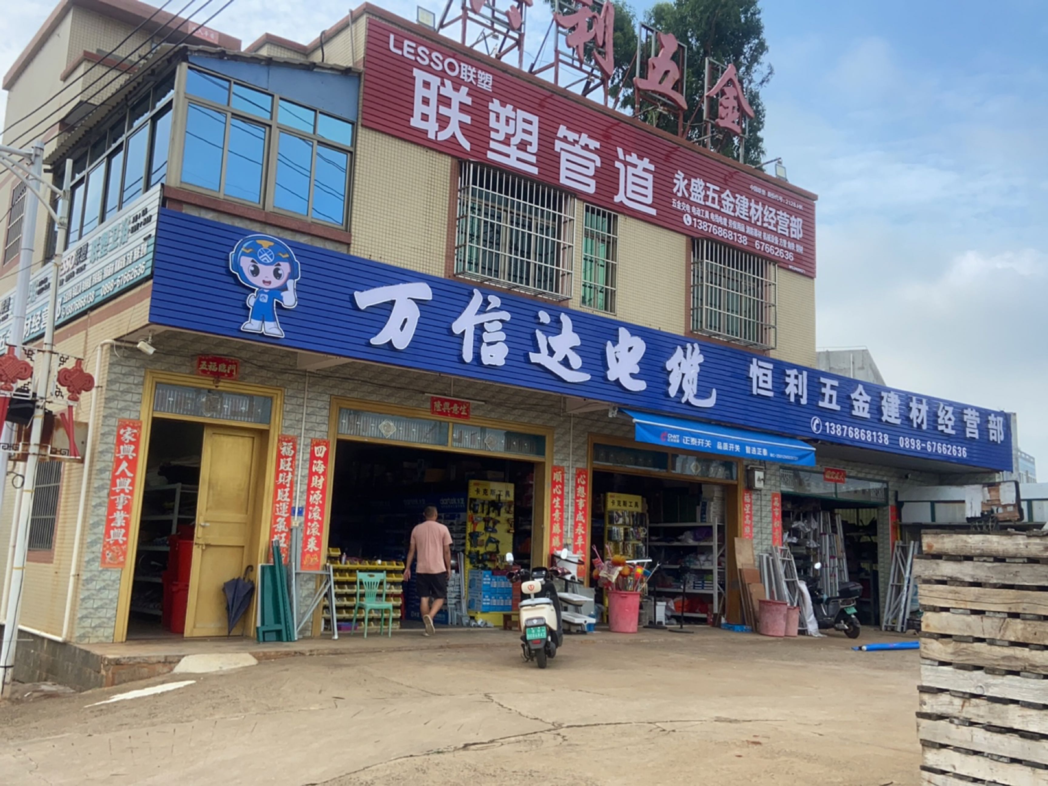 永盛五金建材经营部