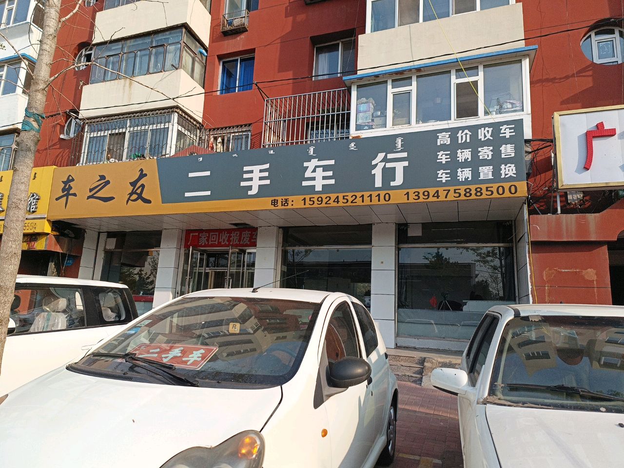 车之友二手车行