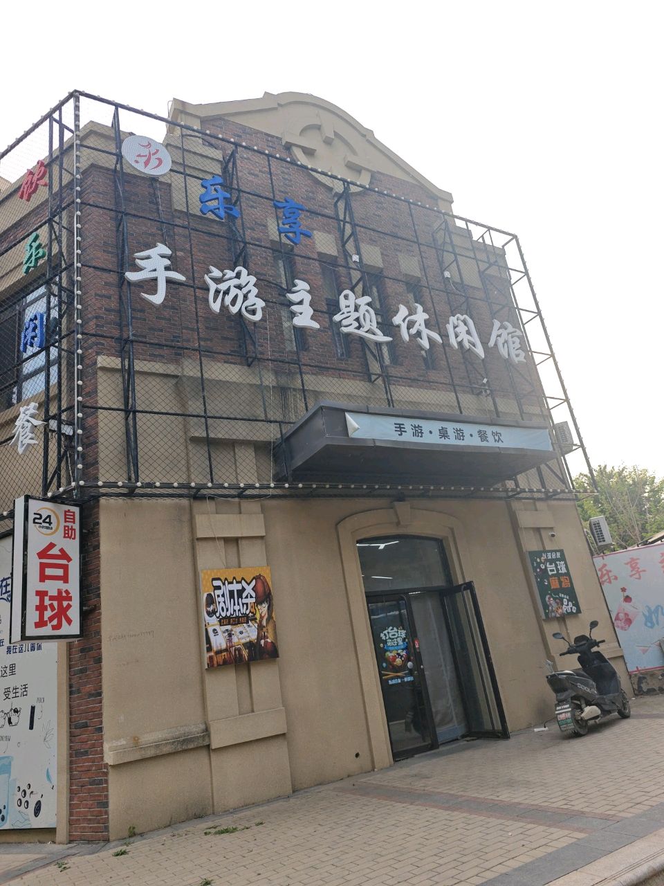 乐享手游主题休闲馆