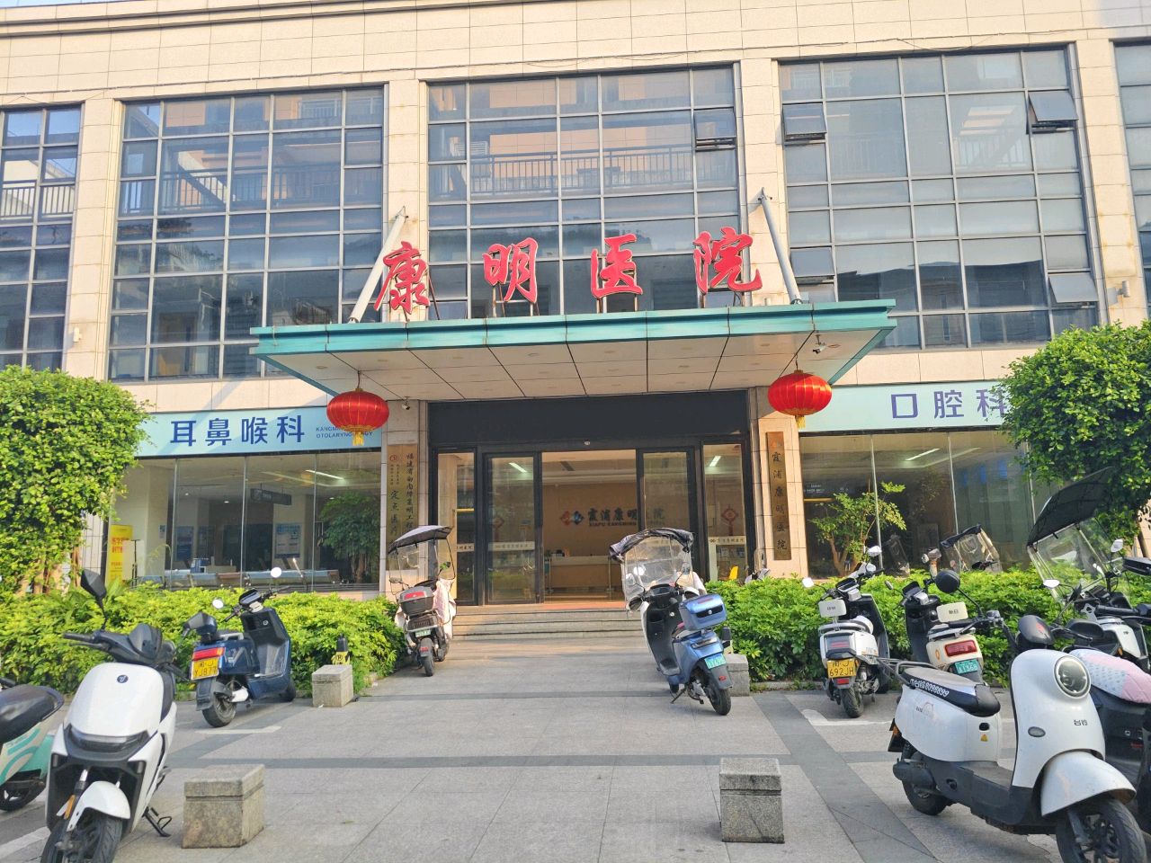康明医院