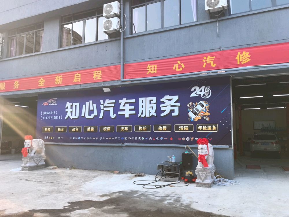 椒江知心汽修厂