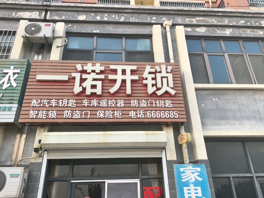 一诺开锁