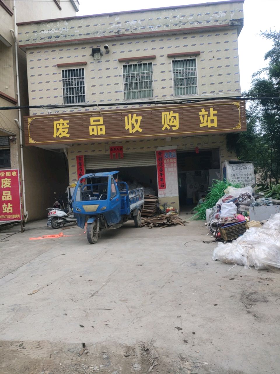 废品收购站