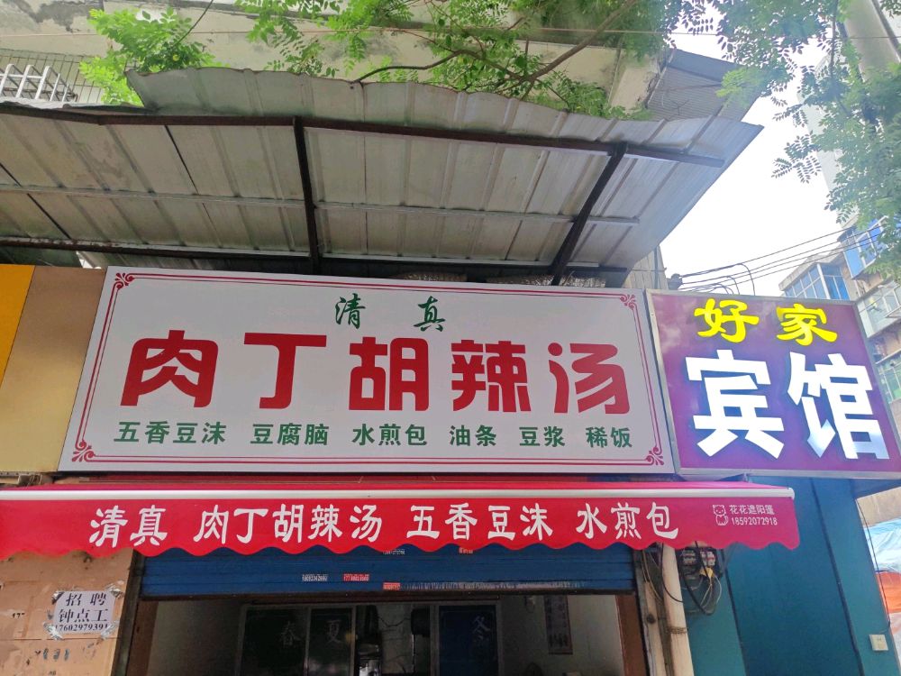 清真肉丁胡辣汤