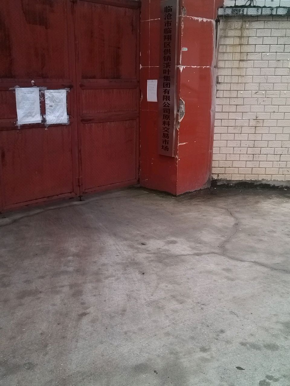 临沧茶叶交易市场