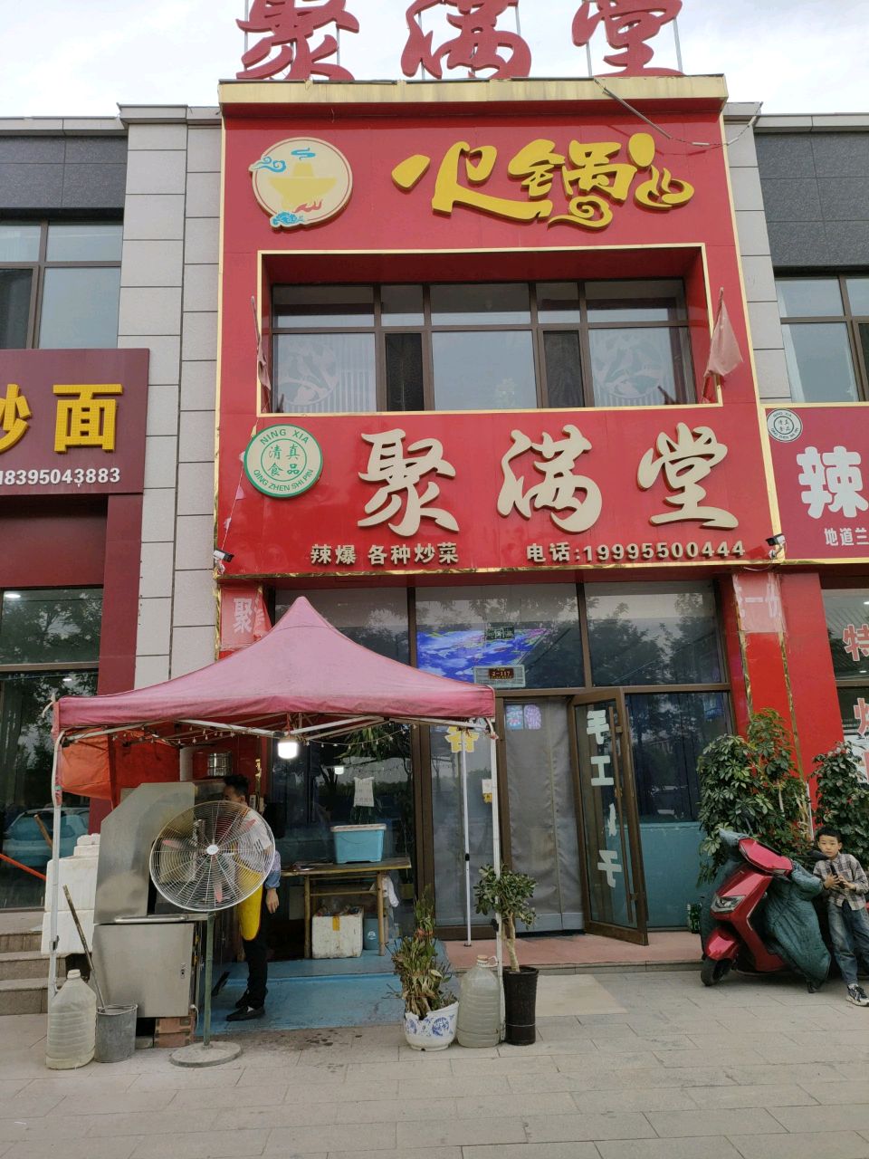 清真聚满堂(广原路店)
