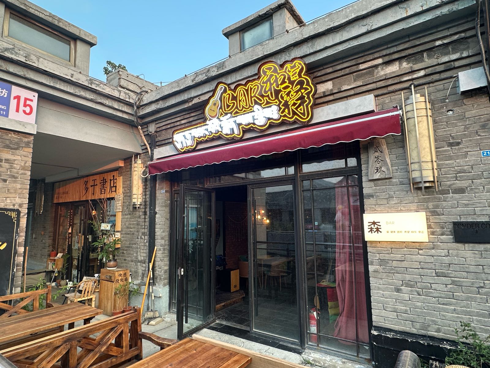 和释酒吧