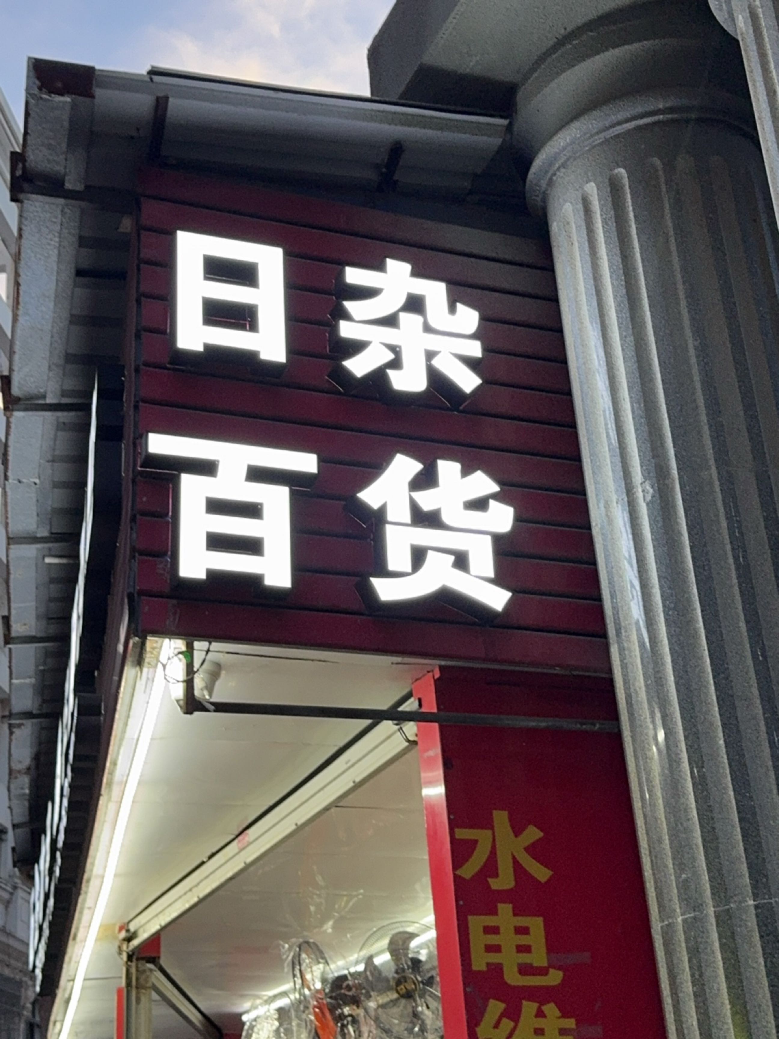 日杂百货