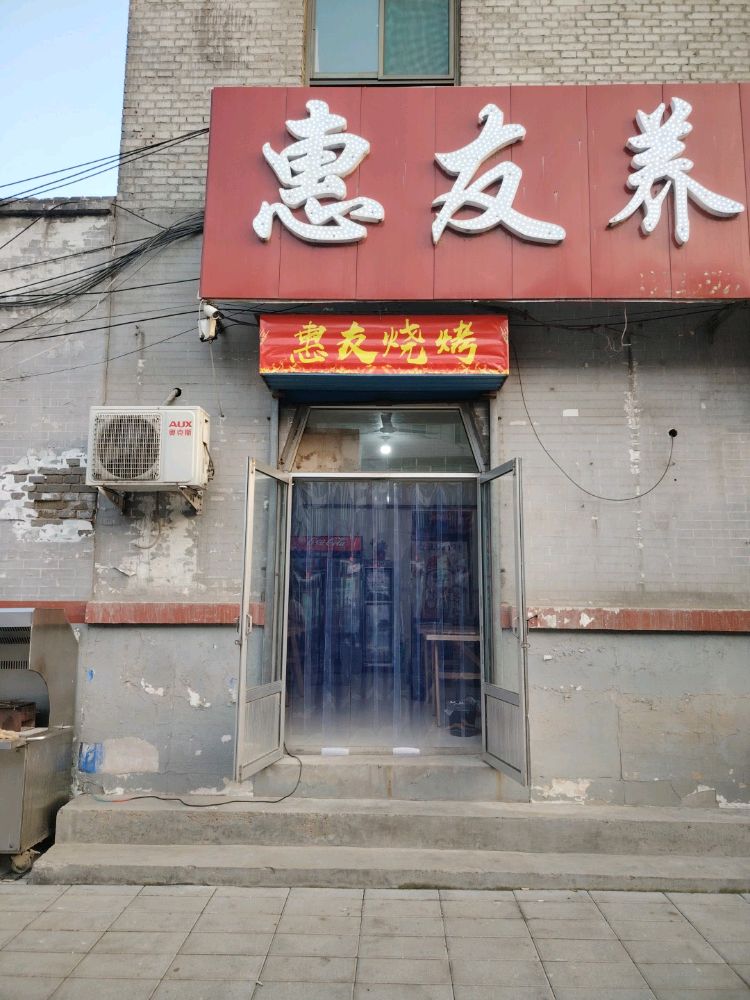 惠友烧烤