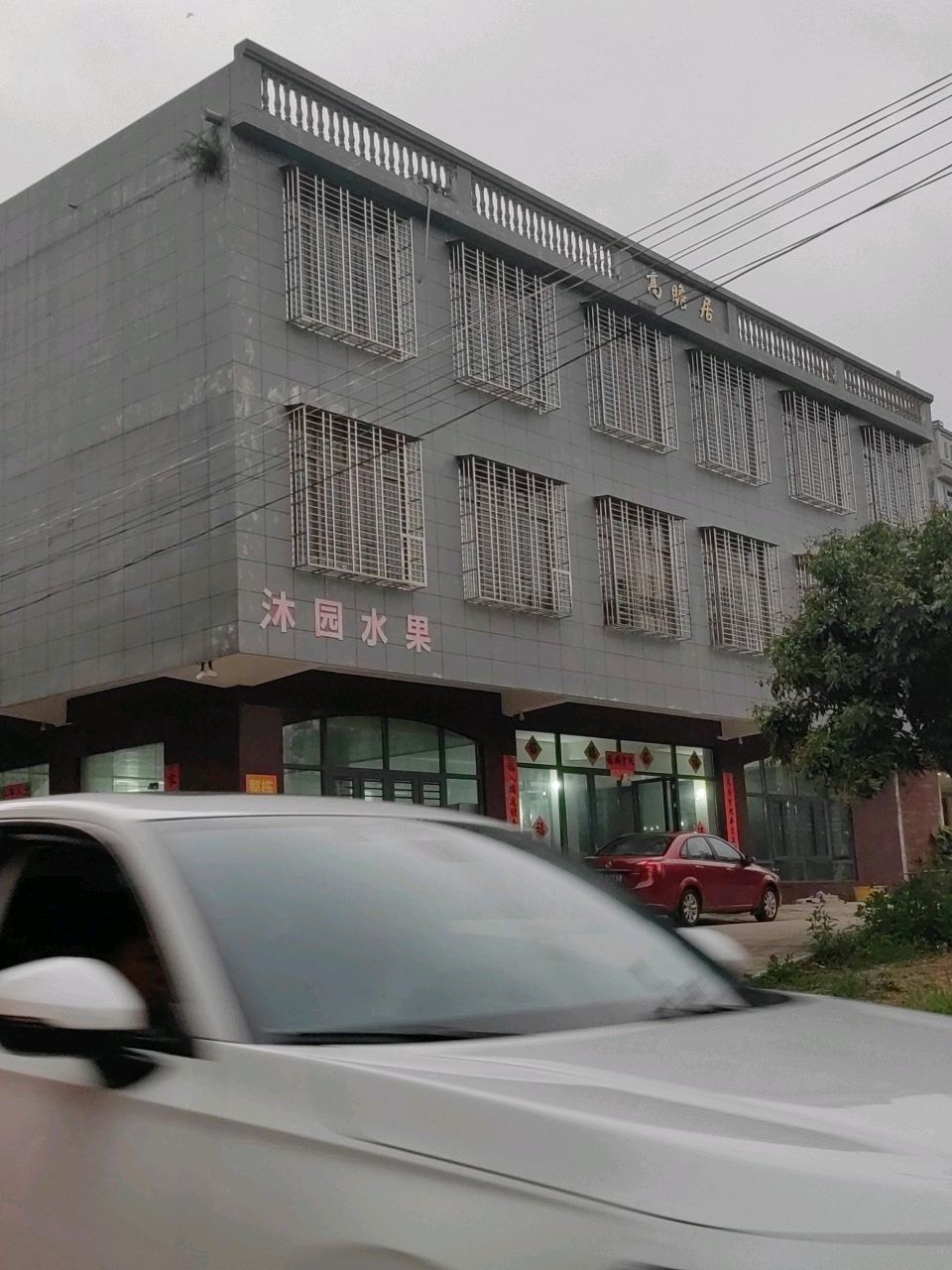 沐园水果