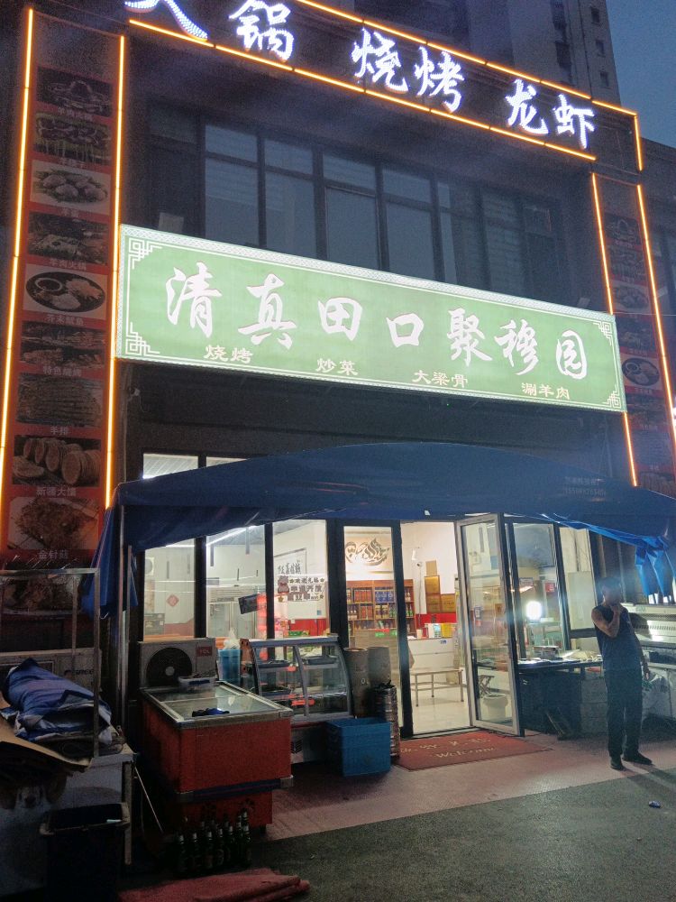 清真田口聚穆园