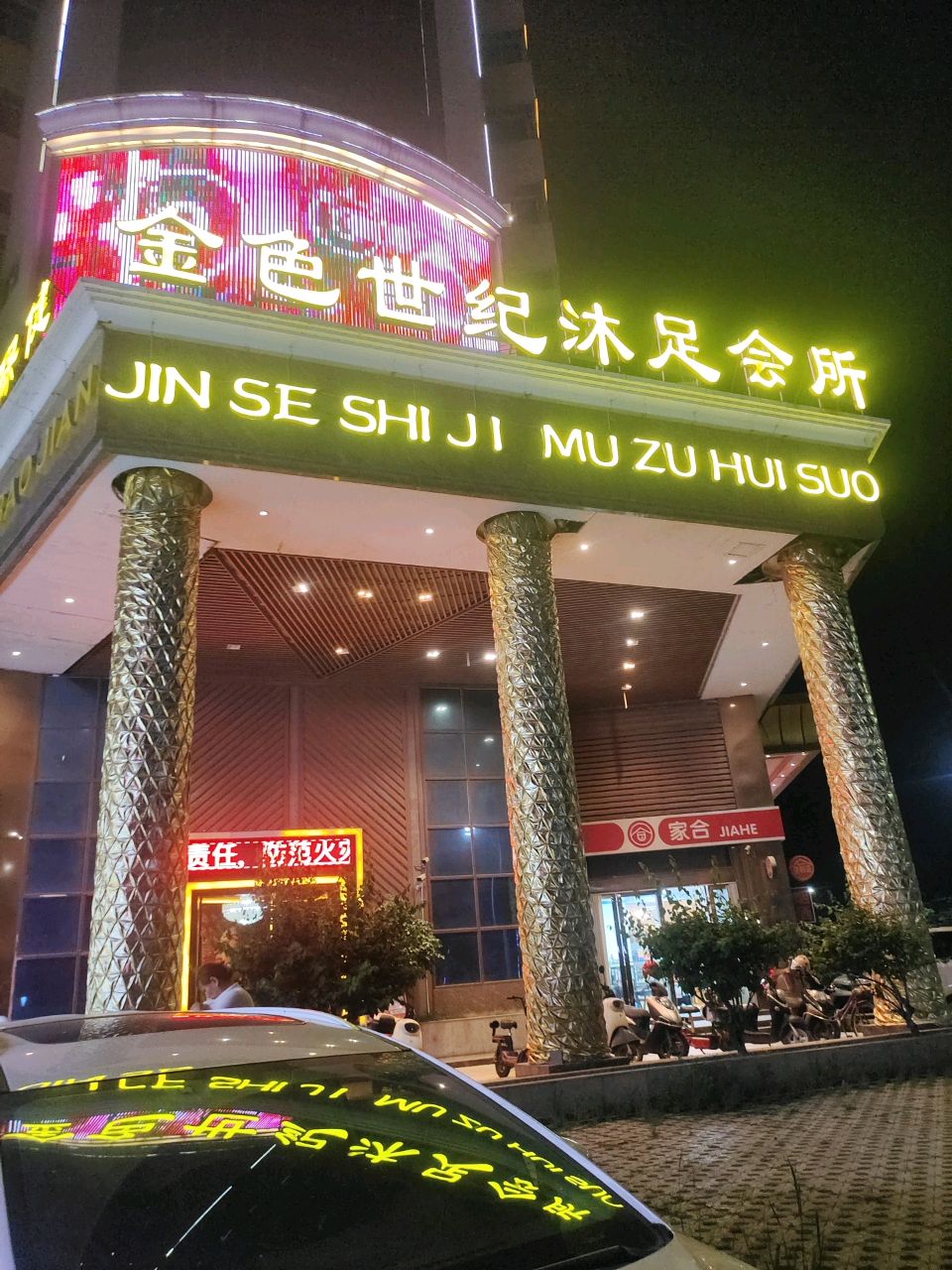 金色世纪沐足会所(河口店)