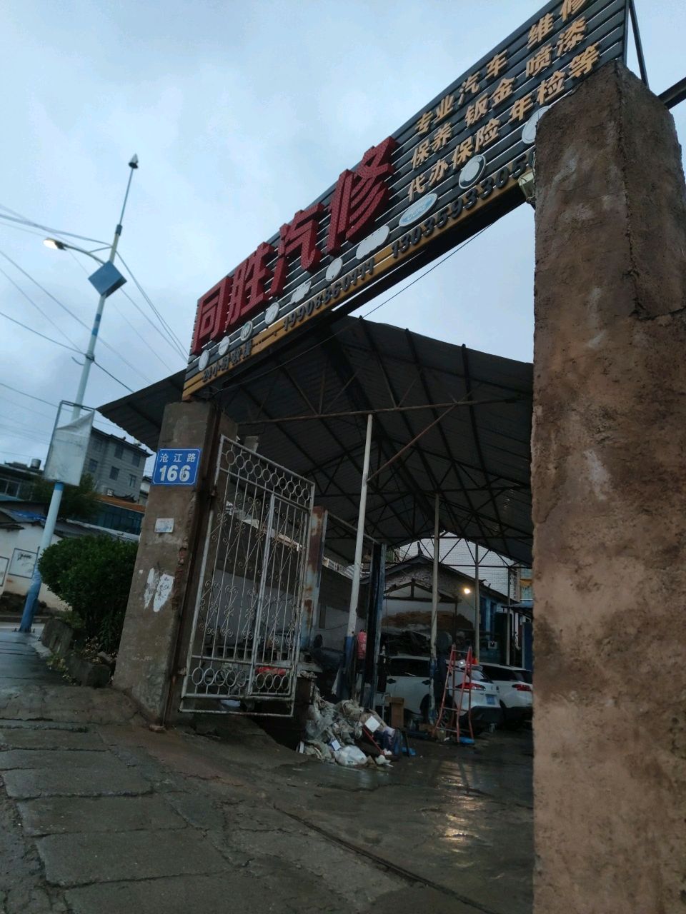同胜汽修