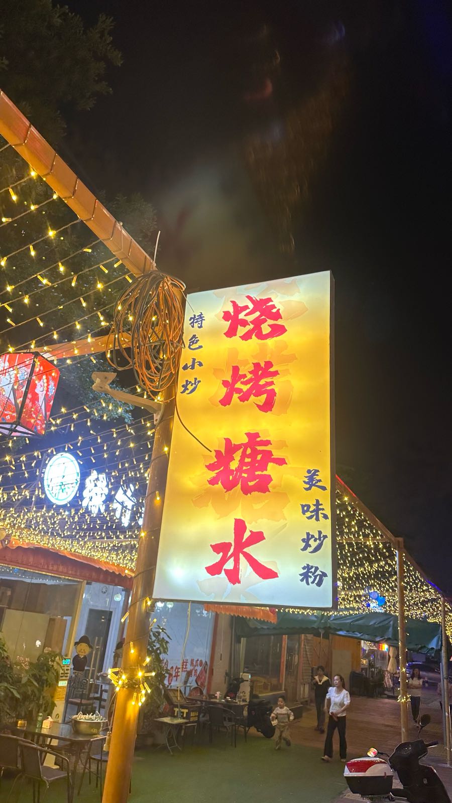 湛江烧烤糖水大排档