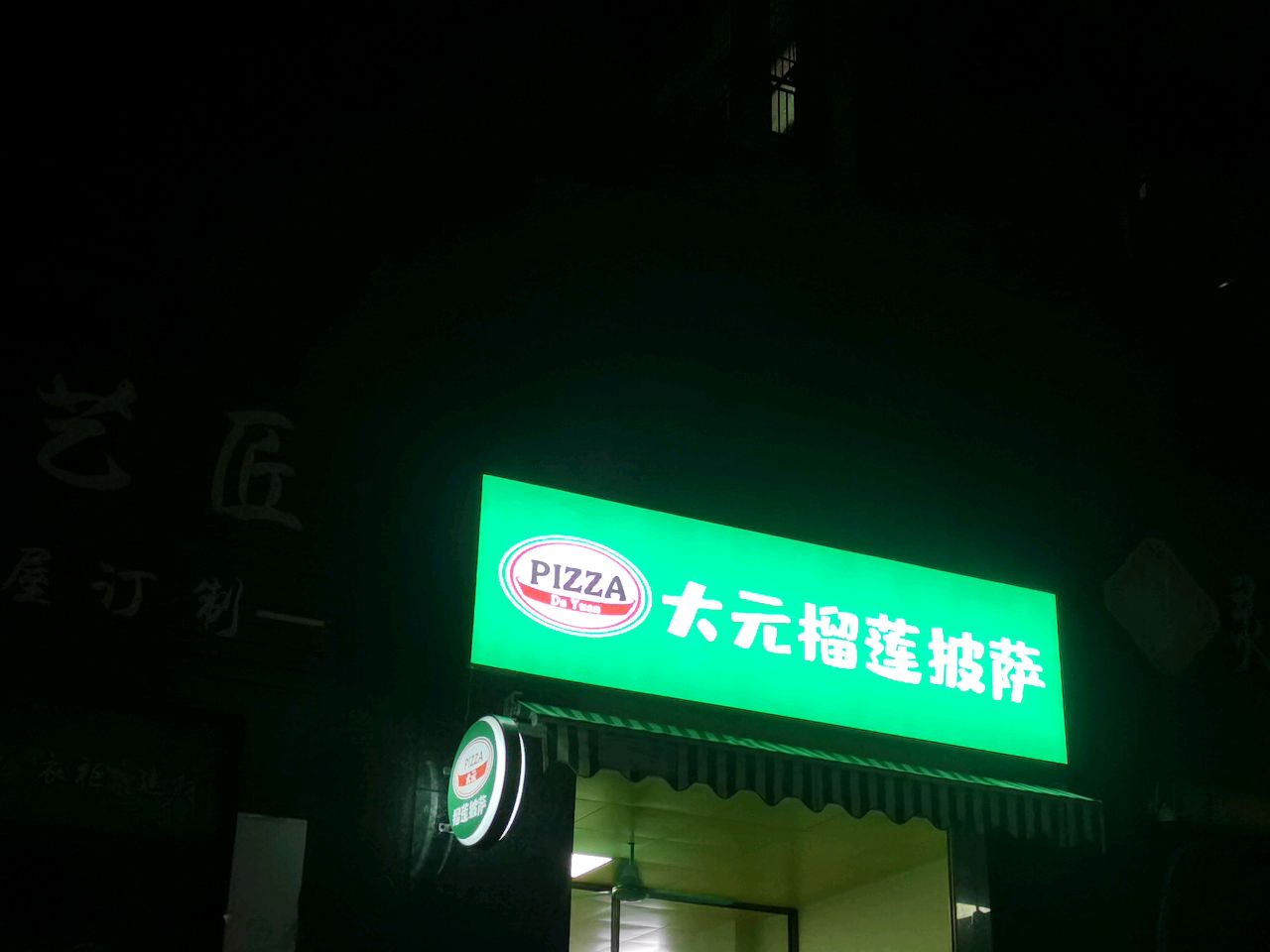 大元榴莲披萨(新兴路店)