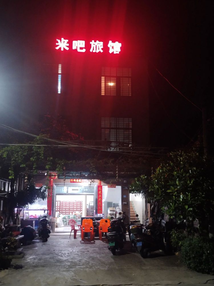 海尾镇来吧旅馆