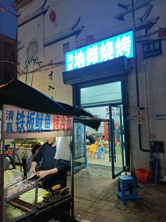 清真地摊烧烤