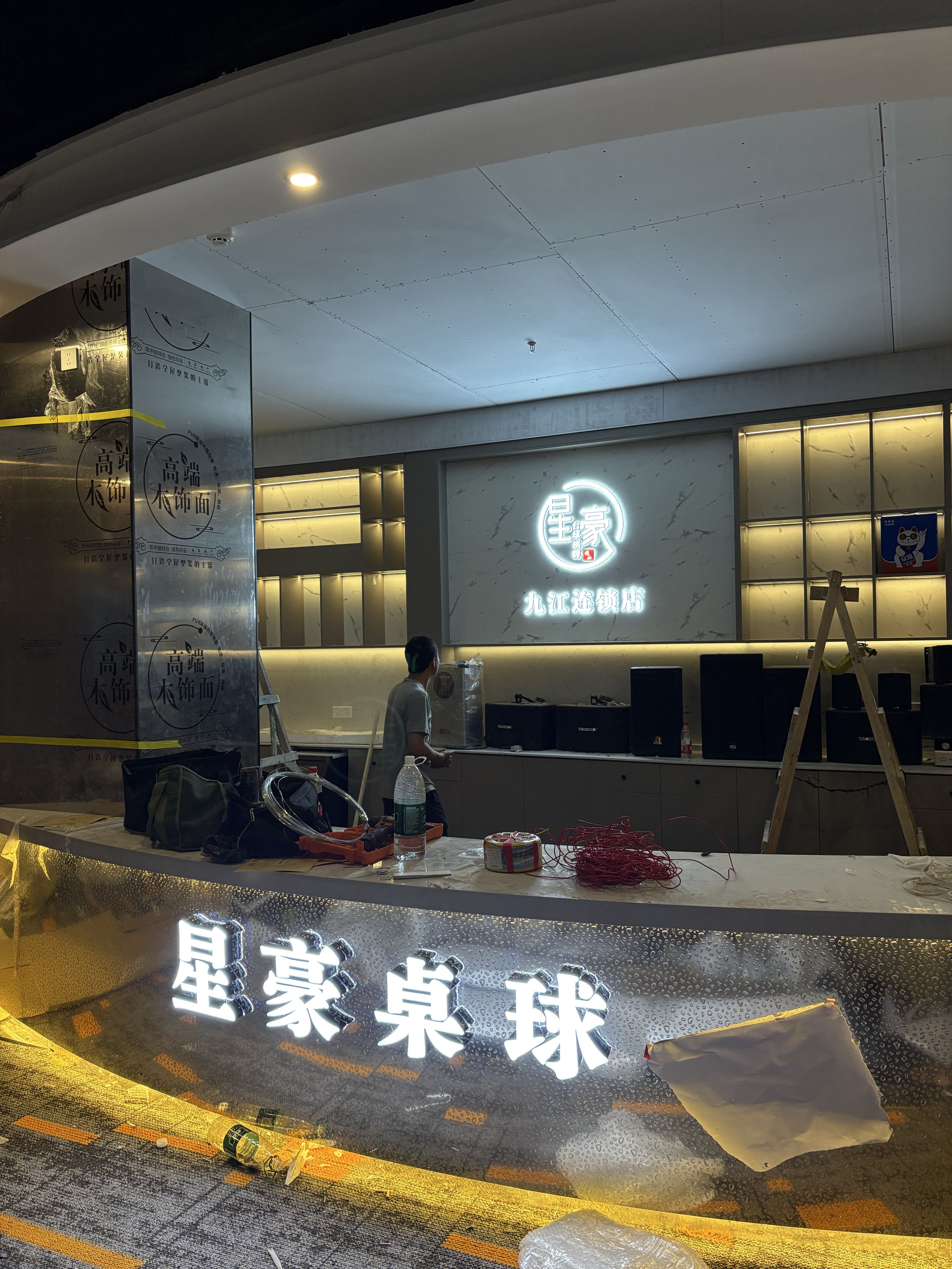 星豪桌球棋牌(九江店)