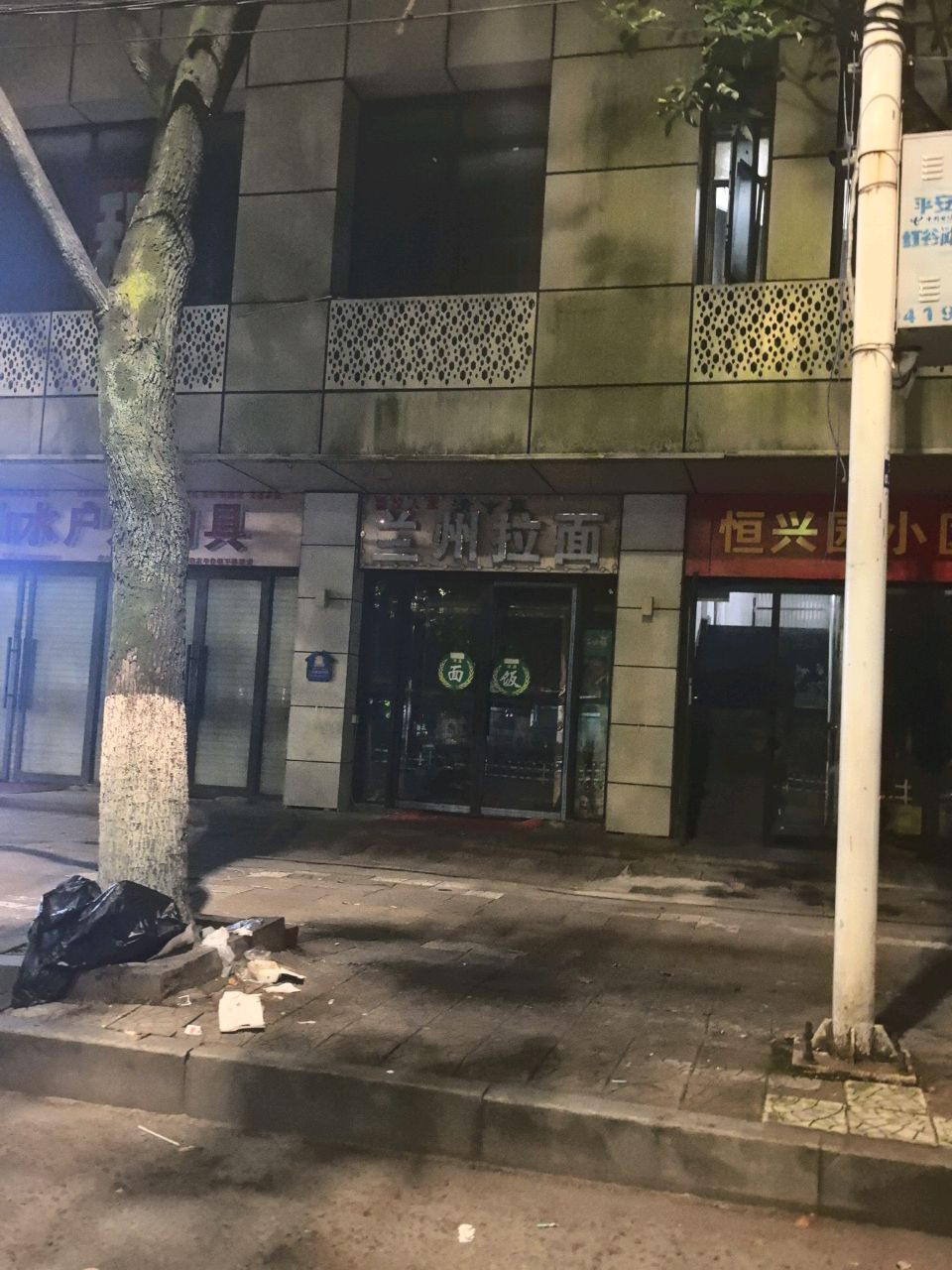 清真兰州拉面(恒兴园小区店)