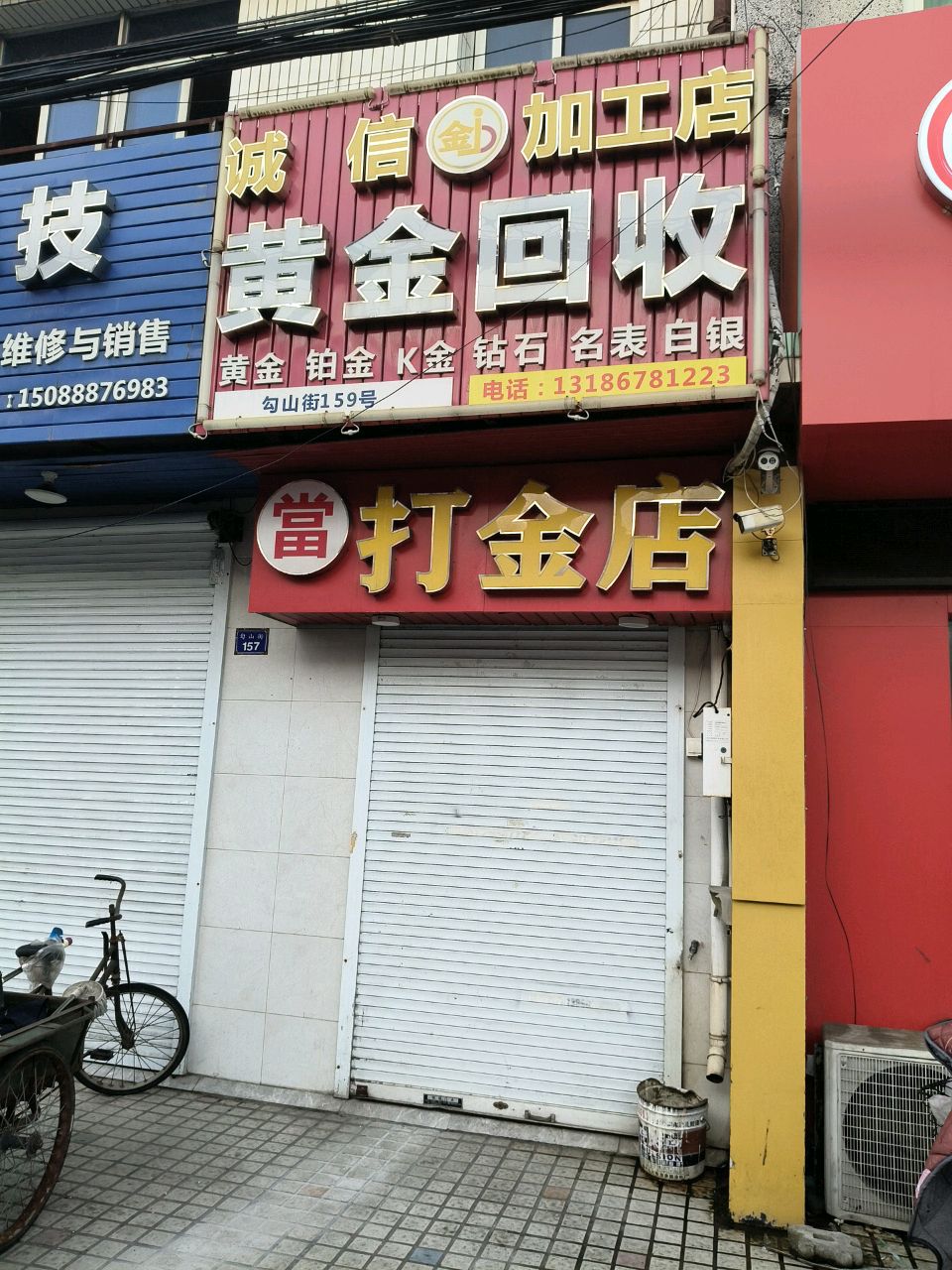 当打金店