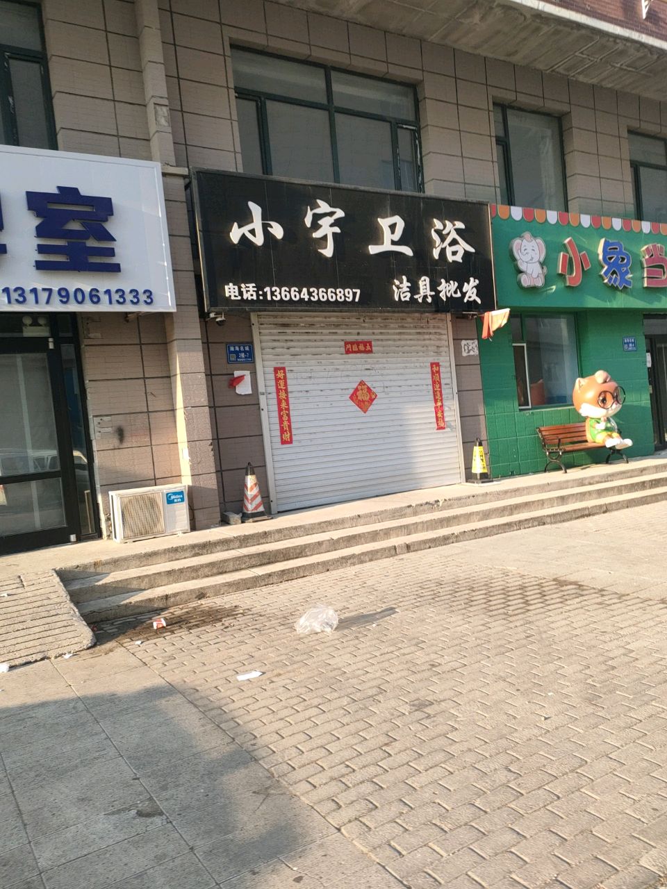 小宇卫浴(瀚海家居建材商街店)