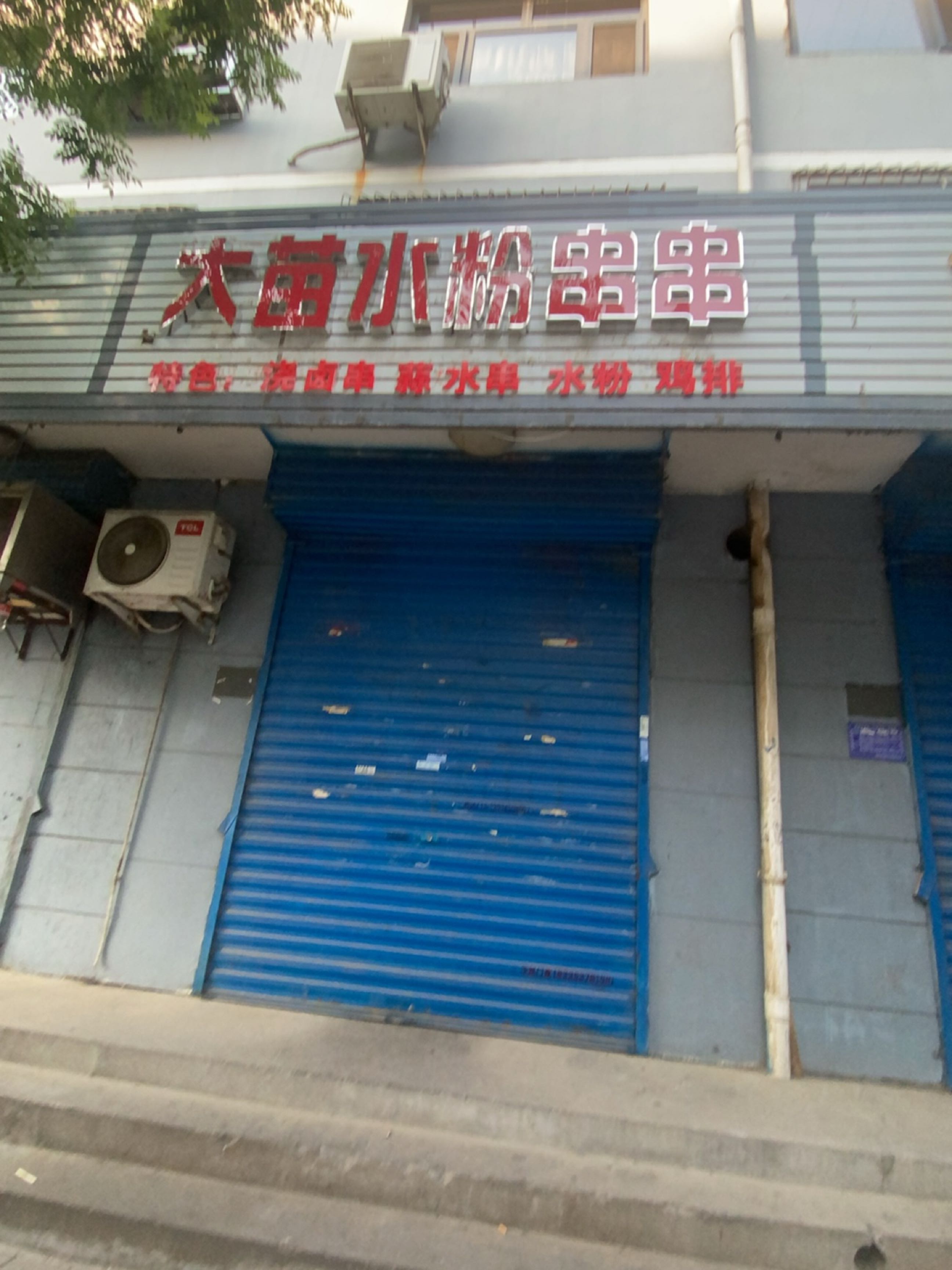 大苗水粉串串