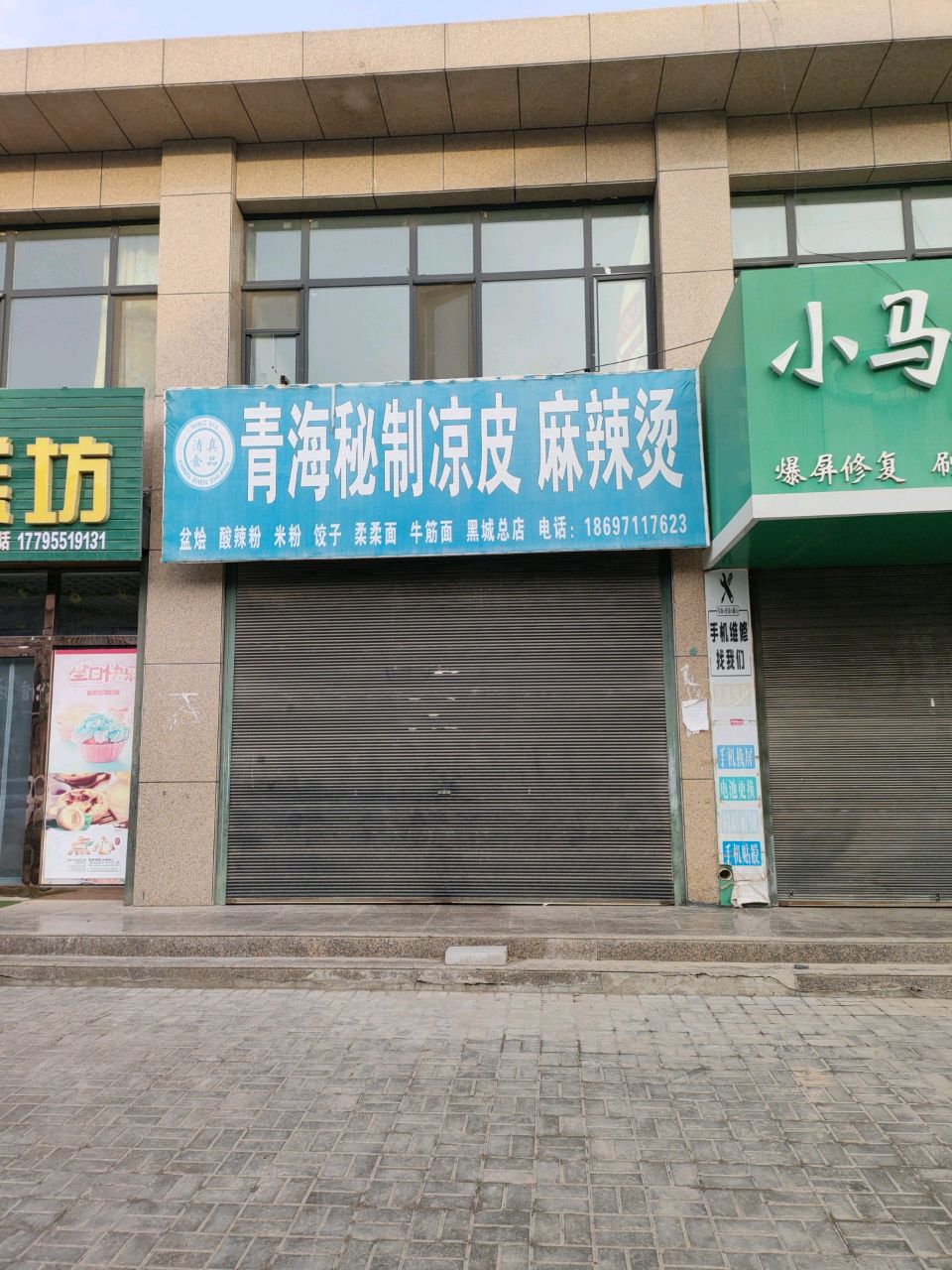 清真青海秘制凉皮麻辣烫(黑城总店)