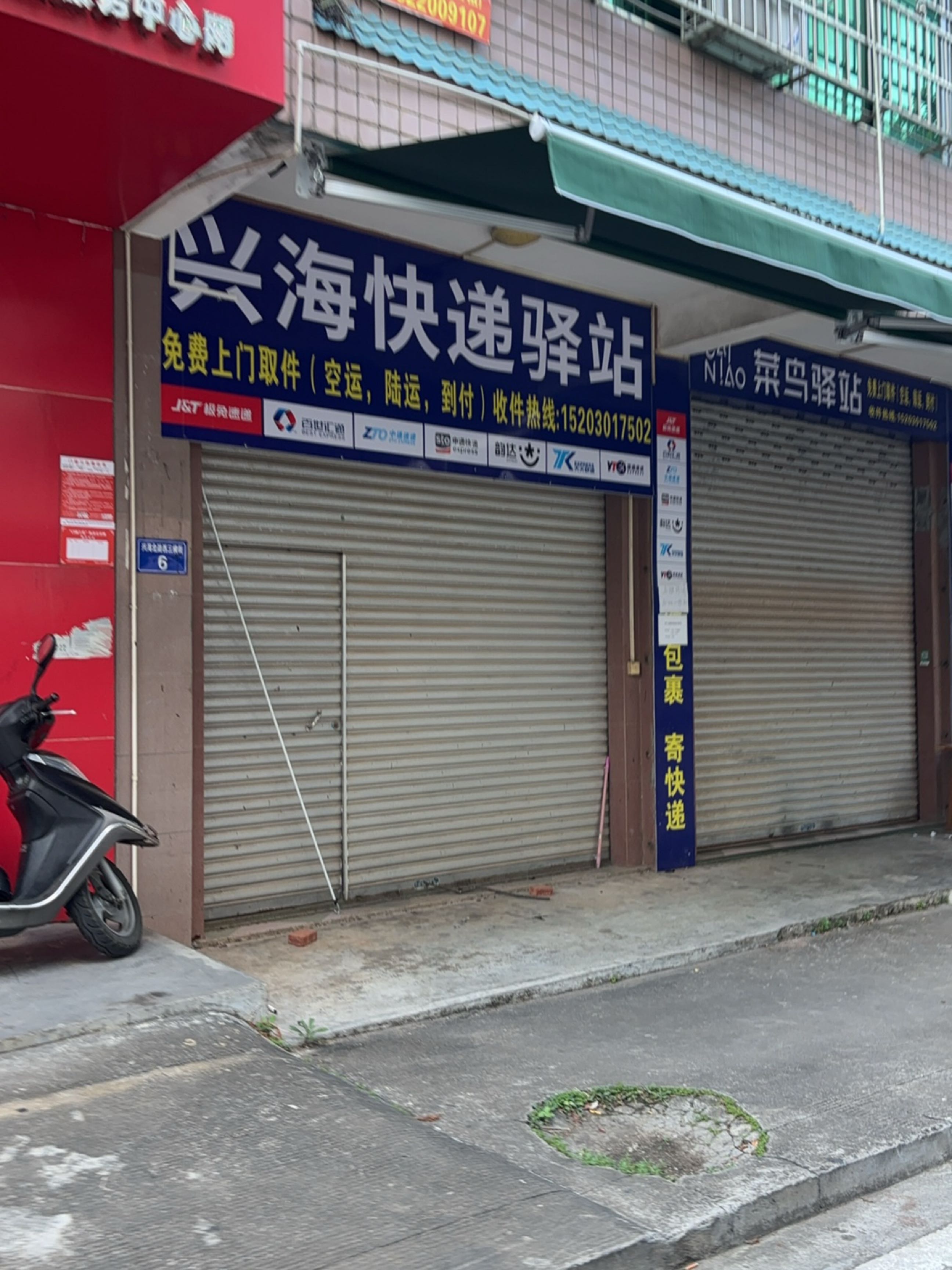 兴海快递驿站