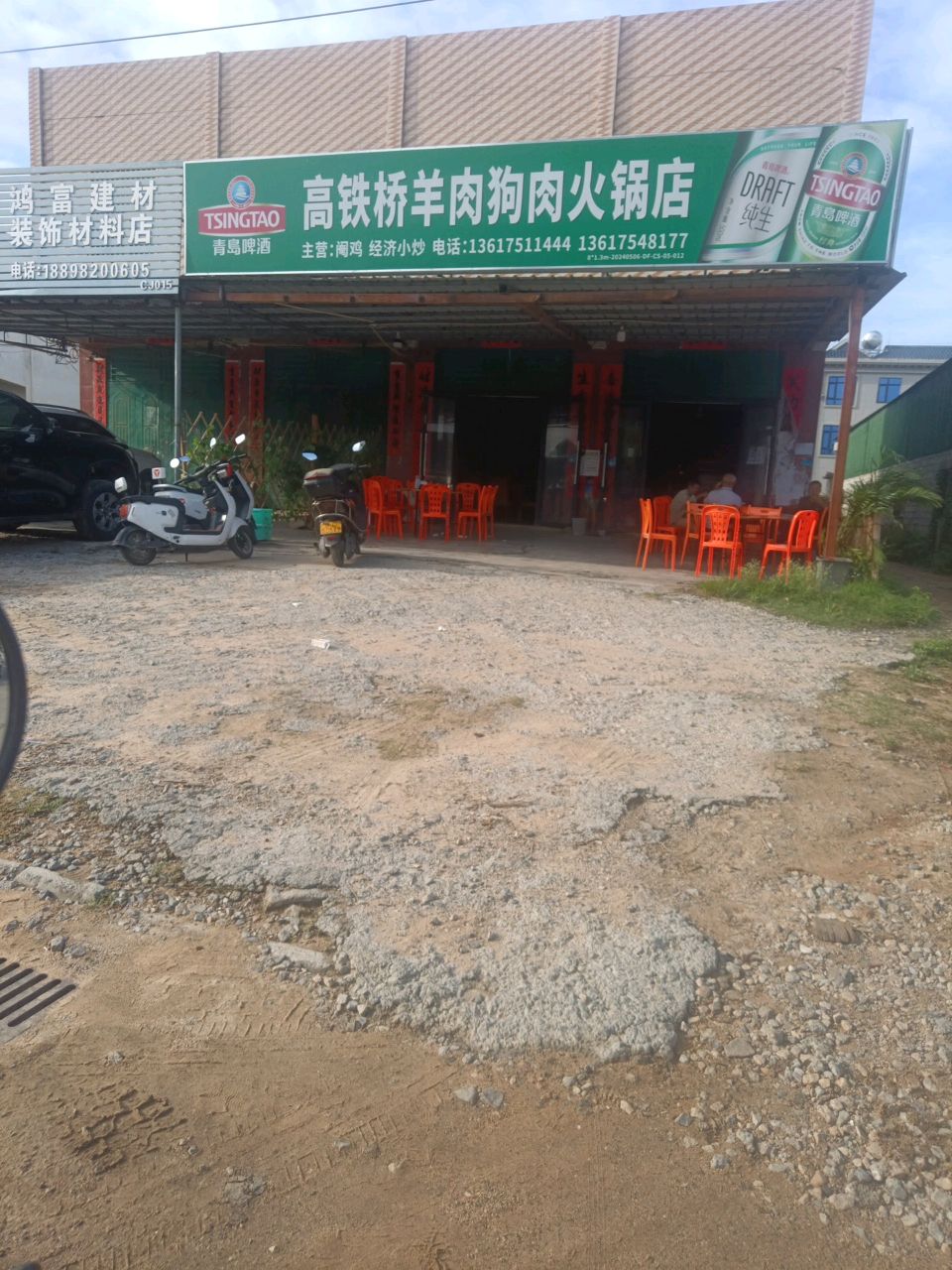高铁桥羊肉狗肉火锅店