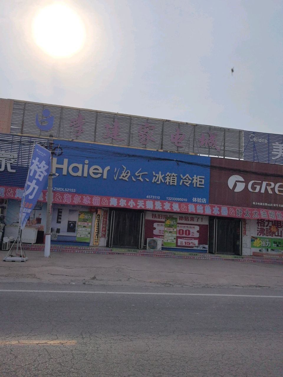 李建家电城