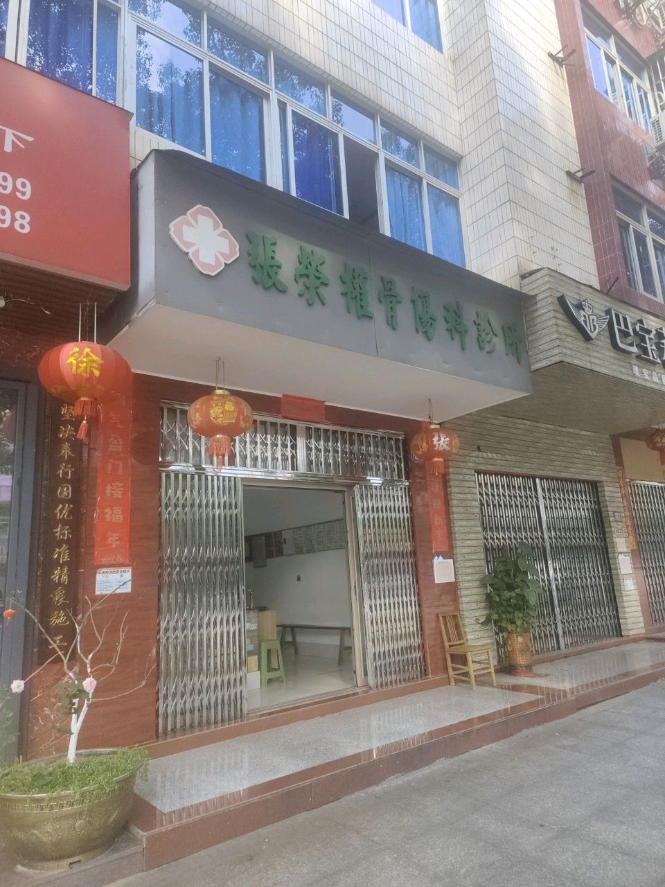 张荣颧骨伤科诊所