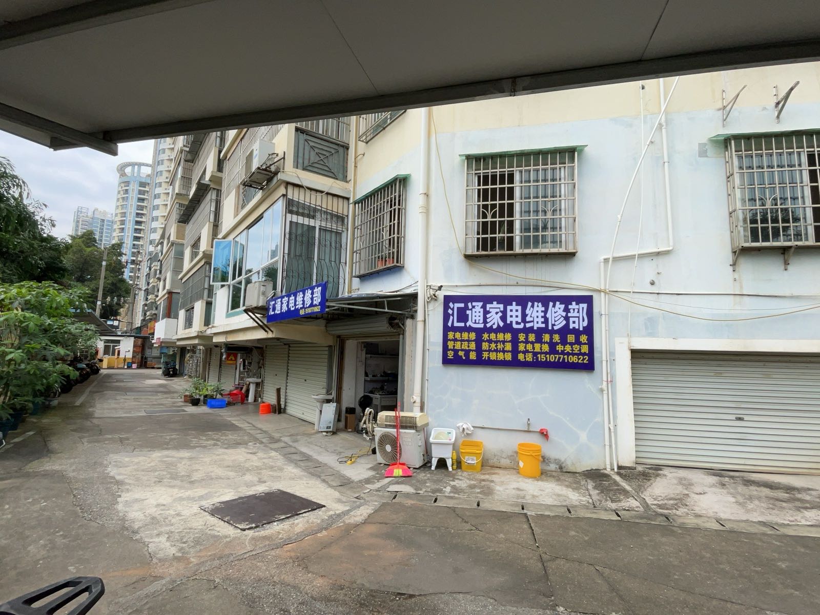 汇通家电维修部