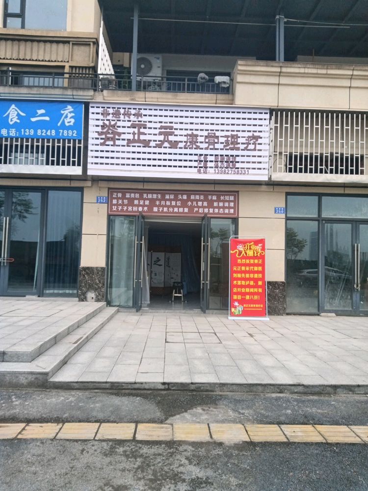脊正元康骨理疗