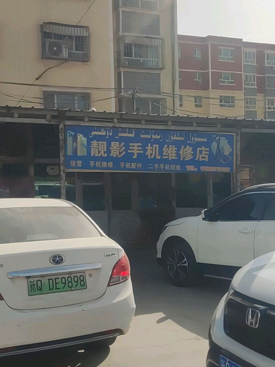 靓影手机维修店