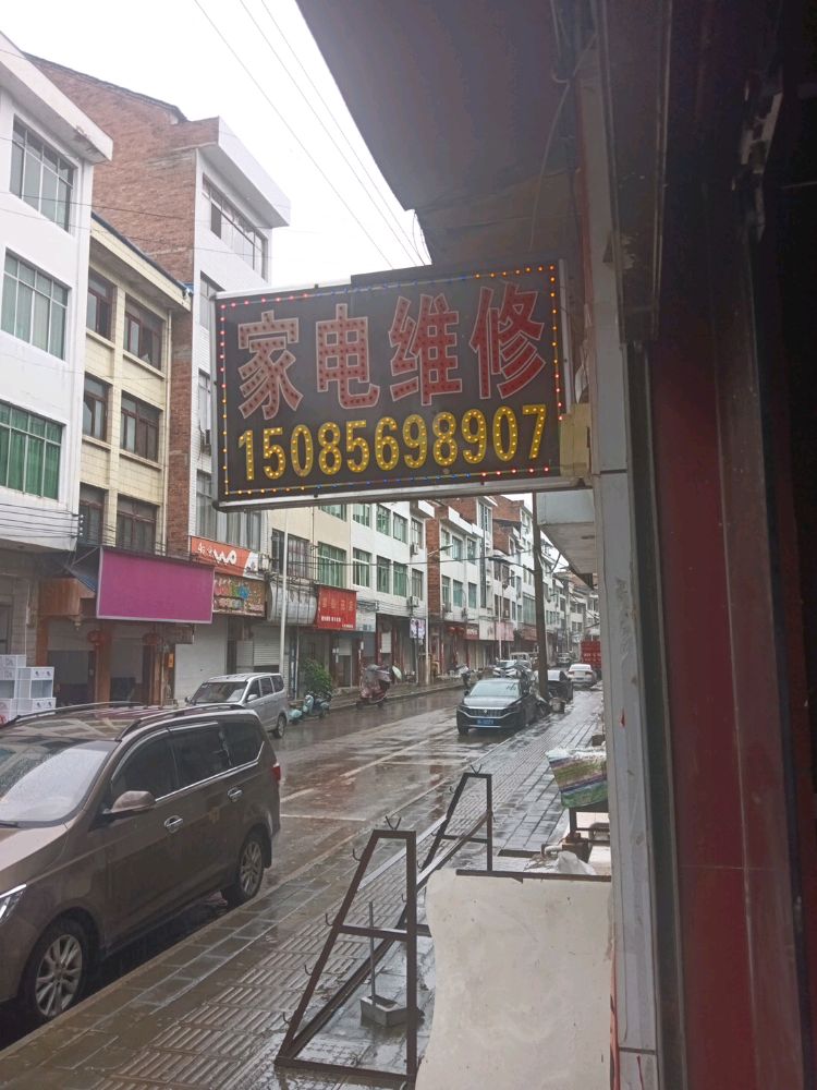 家电维修