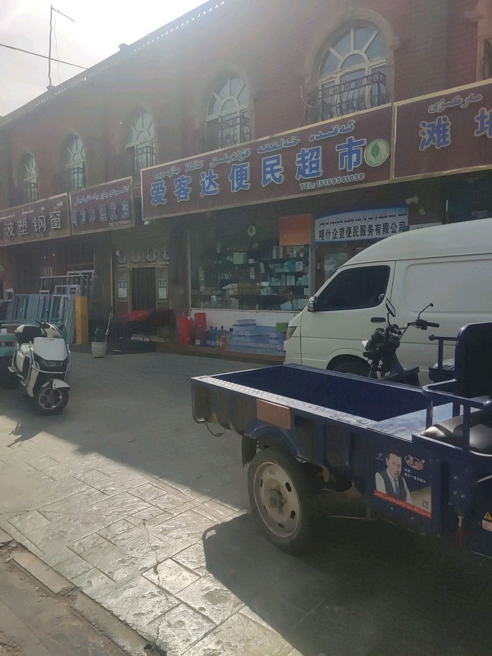 爱客达便民超市